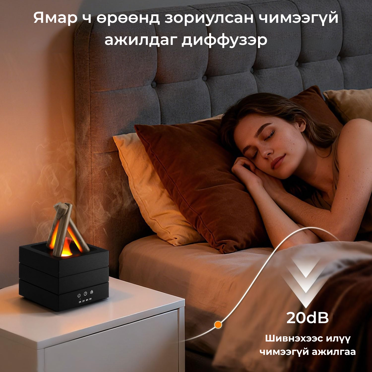 Flame Aroma Diffuser – Тайвшрал, үнэр, уур амьсгал нэг дор