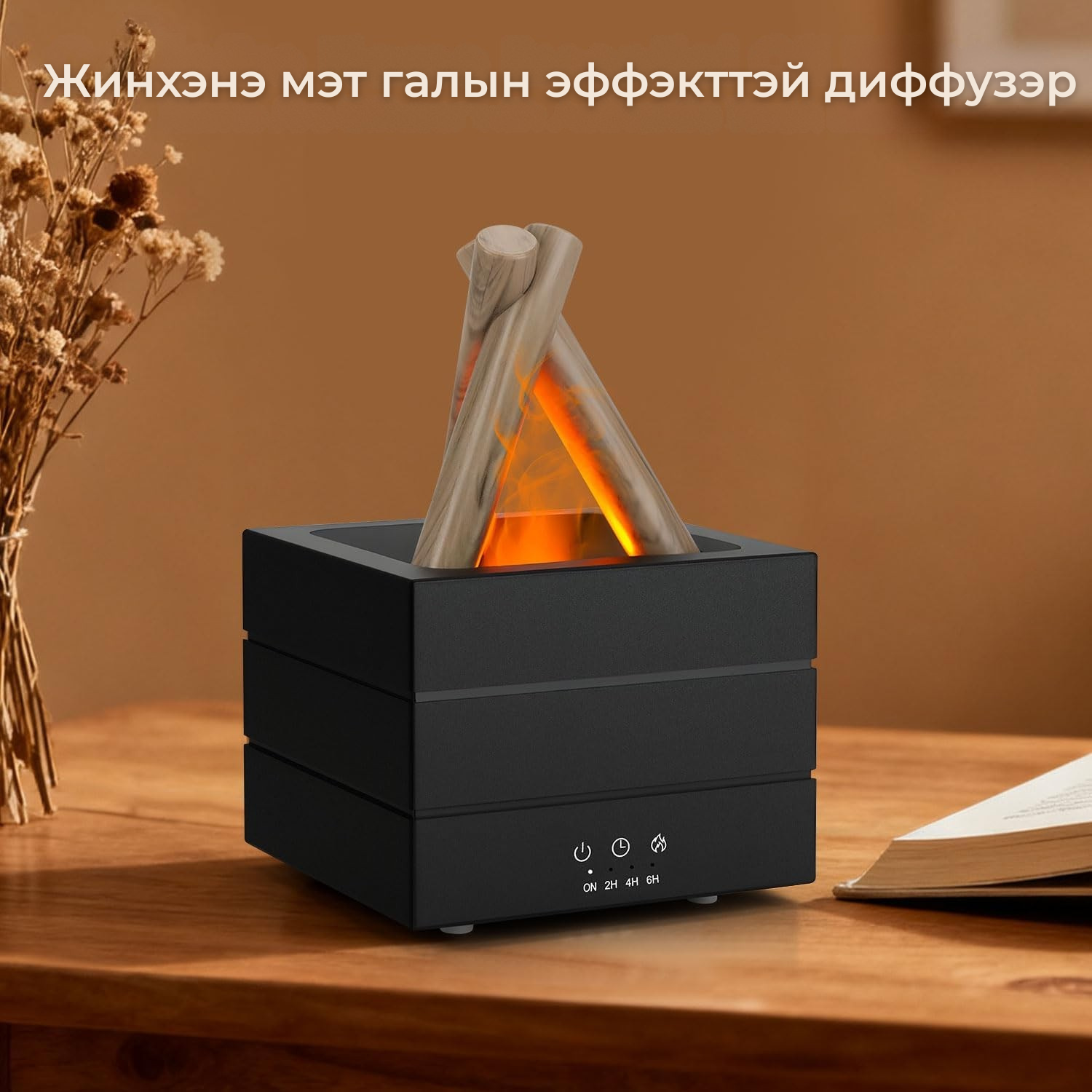 Flame Aroma Diffuser – Тайвшрал, үнэр, уур амьсгал нэг дор