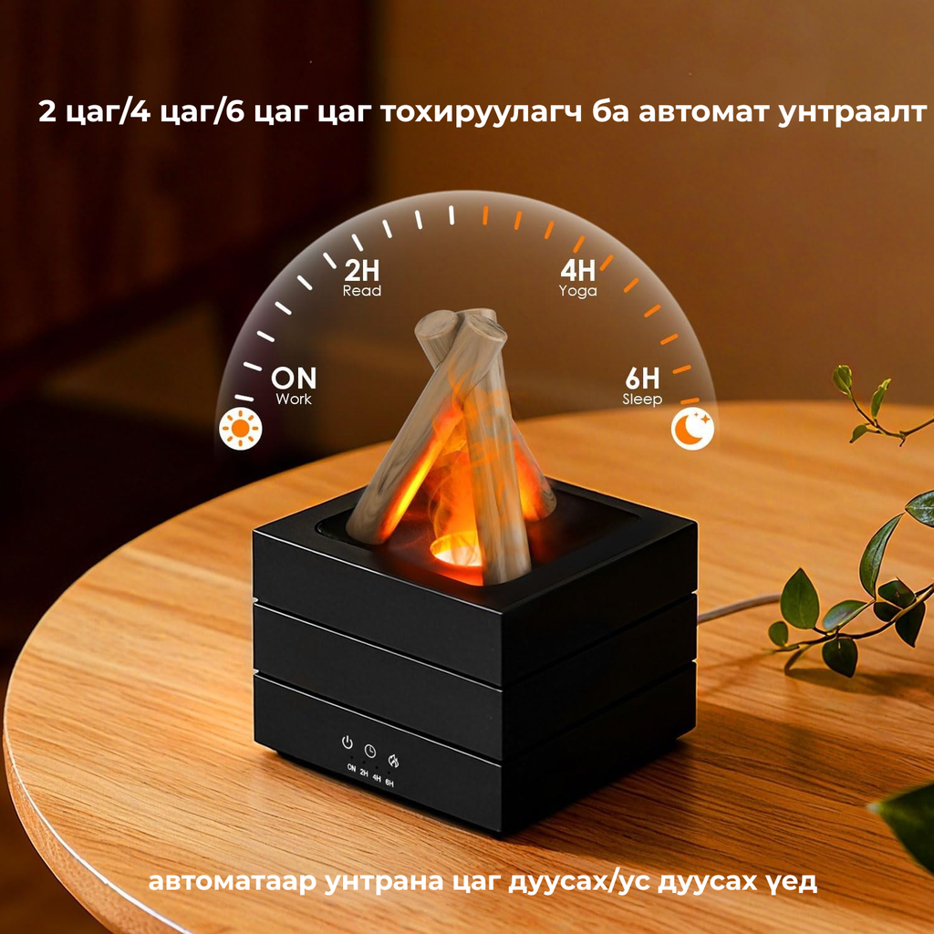 Flame Aroma Diffuser – Тайвшрал, үнэр, уур амьсгал нэг дор