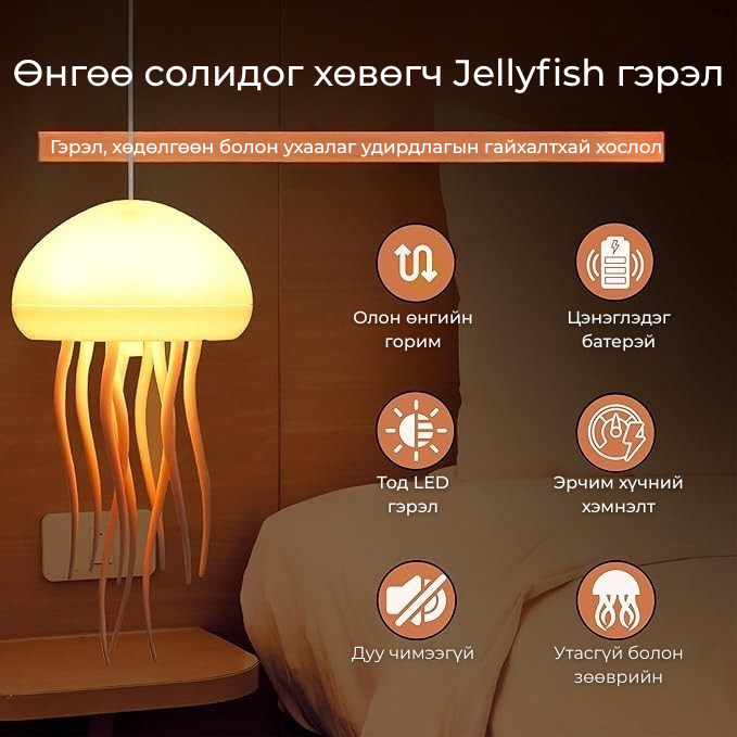 Voice Control Jellyfish Lamp - LED Mood Light, шөнийн гэрэл
